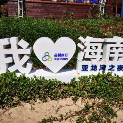 Dadonghai Beach (大东海海滩)